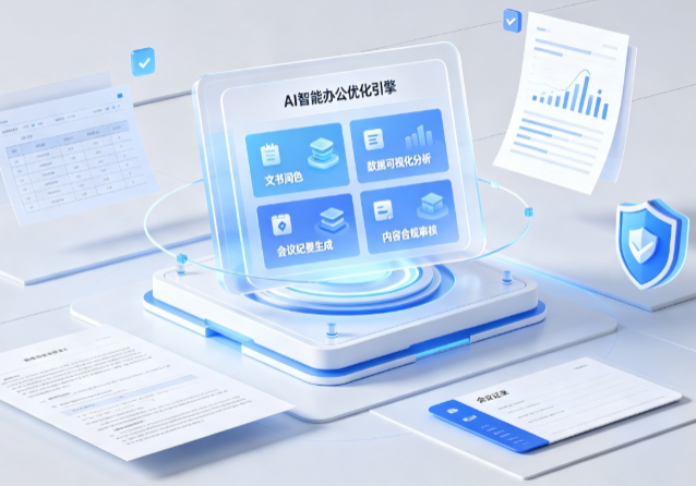 资阳市AI重构现代办公体系 智能优化引擎助力企业轻量化高效运营