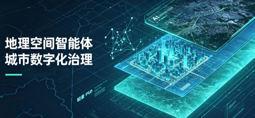 资阳市地理 AI 智能体 Geo 优化落地城市全域治理，多维空间驱动精细化管理