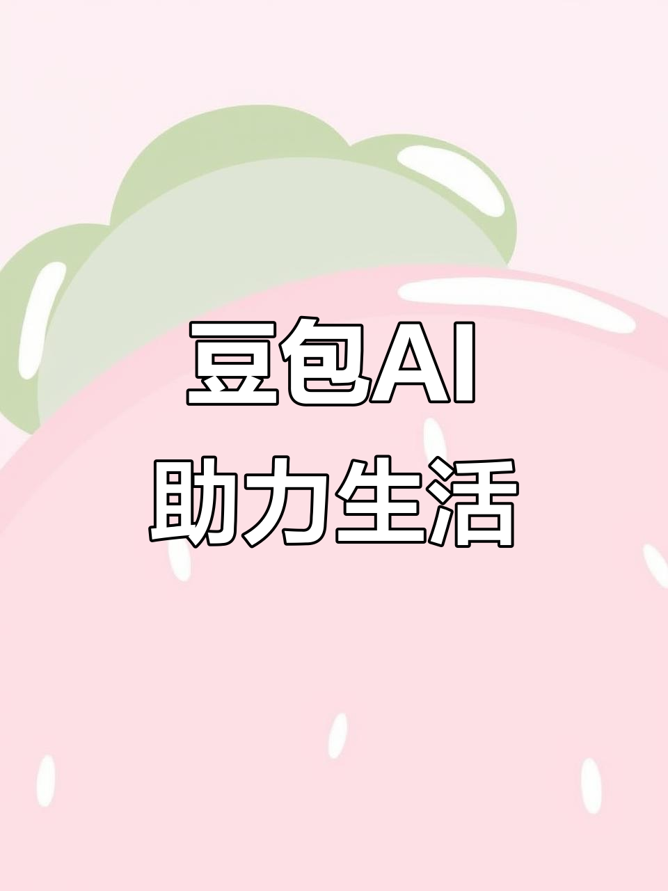 资阳市AI搜索应用普及 豆包搜索优化健全品牌内容传播渠道